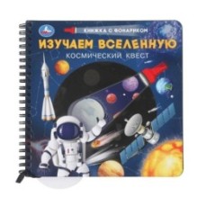 Изучаем вселенную (книжка  с фонариком. спираль.)