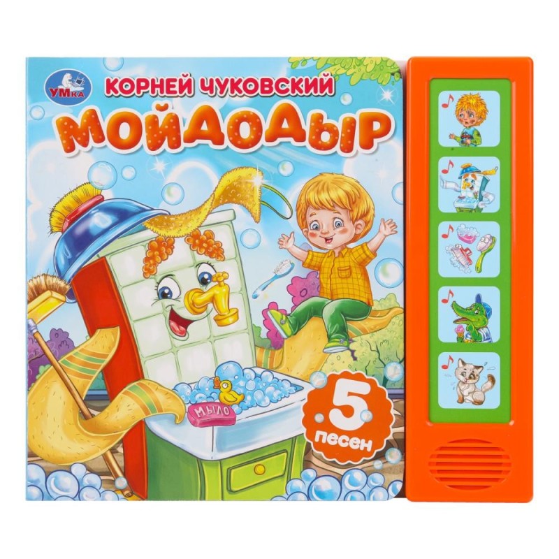 Мойдодыр. Чуковский К. (5 кн. 5 песен)