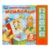 Мойдодыр. Чуковский К. (5 кн. 5 песен)