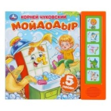 Мойдодыр. Чуковский К. (5 кн. 5 песен)