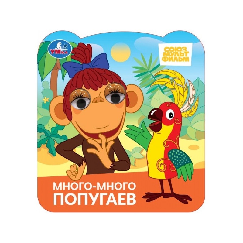Много-много попугаев. Союзмультфильм. Книжка с глазками.