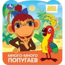 Много-много попугаев. Союзмультфильм. Книжка с глазками.