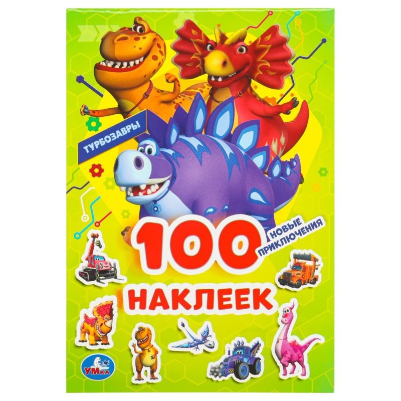 Новые приключения. Турбозавры. 100 наклеек.