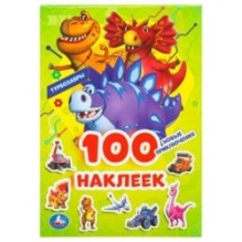 Новые приключения. Турбозавры. 100 наклеек.