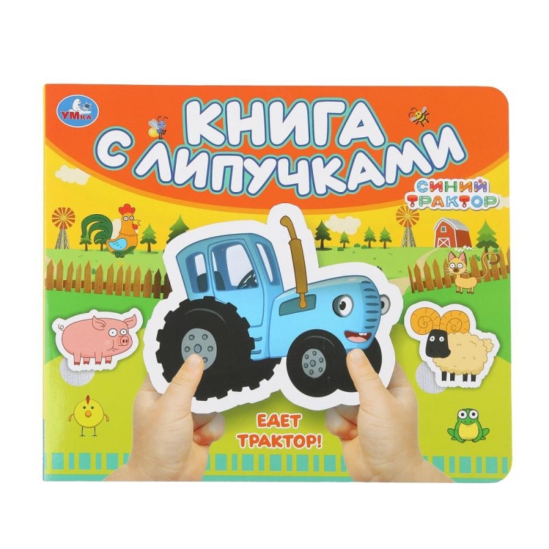 Едет трактор! СИНИЙ ТРАКТОР (книга с липучками)