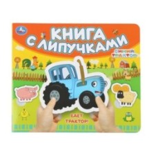 Едет трактор! СИНИЙ ТРАКТОР (книга с липучками)
