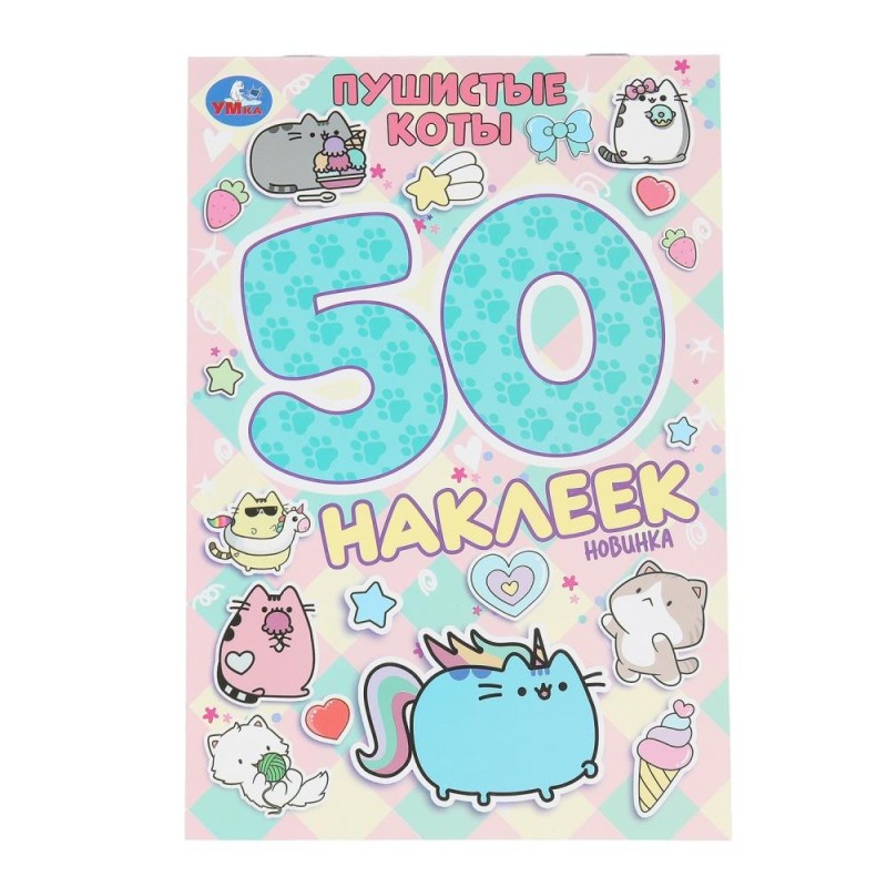 Пушистые коты. 50 наклеек.