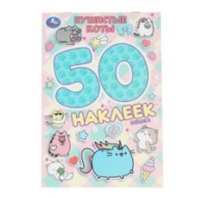 Пушистые коты. 50 наклеек.