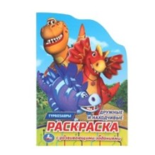 Дружные и находчивые. Турбозавры. Раскраска с развивающ. заданиями.