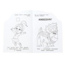 Дружные и находчивые. Турбозавры. Раскраска с развивающ. заданиями.