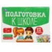 Обучающий набор в папке. Подготовка к школе. 12 брошюр