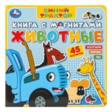 Животные СИНИЙ ТРАКТОР (книга с магнитами )
