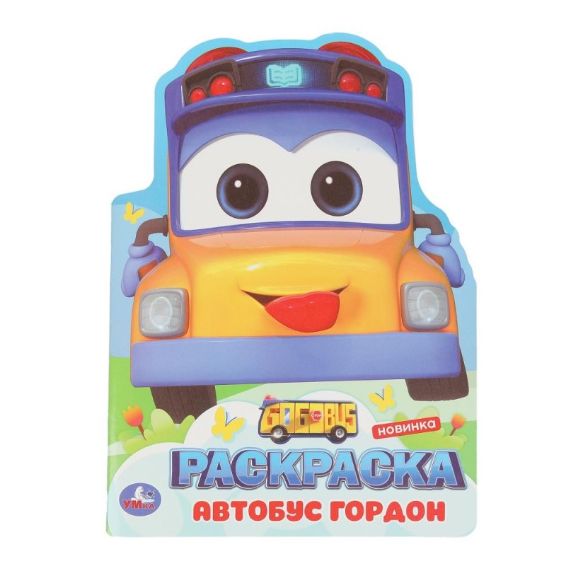 Школьный автобус Гордон. Раскраска.