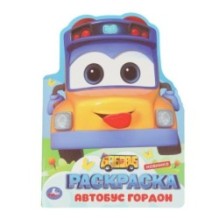 Школьный автобус Гордон. Раскраска.