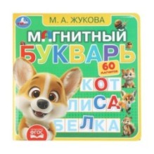 Магнитный букварь Жукова М.А. (книга с магнитами )