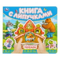 Теремок (книга с липучками)