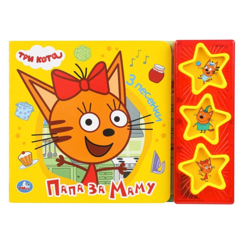 Папа за маму. Три Кота (3 звук. кн. с глиттером)