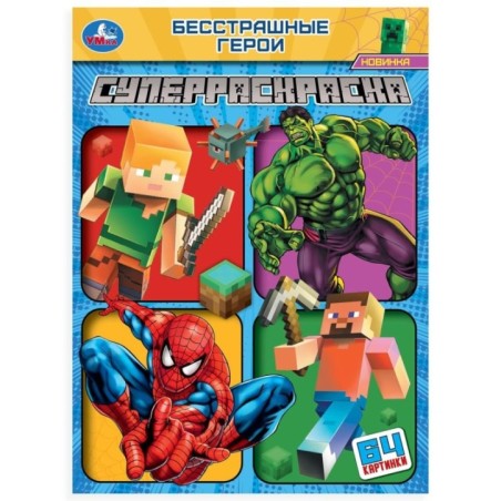 Бесстрашные герои. Супер-раскраска 64 картинки.