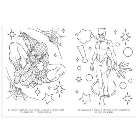 Бесстрашные герои. Супер-раскраска 64 картинки.