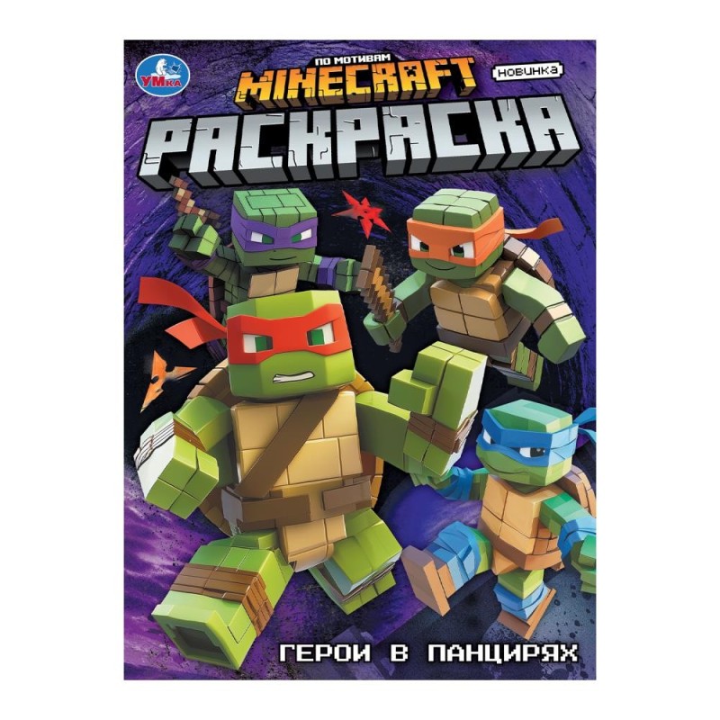 Герои в панцирях. Раскраска.