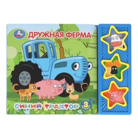 Дружная ферма. Синий ТРАКТОР (3 звук. кн.)