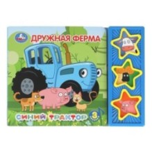 Дружная ферма. Синий ТРАКТОР (3 звук. кн.)
