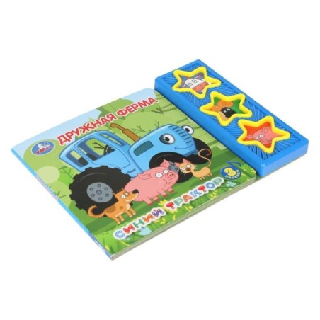 Дружная ферма. Синий ТРАКТОР (3 звук. кн.)