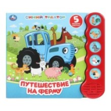 Путешествие на ферму. СИНИЙ ТРАКТОР (5 кн.волна)