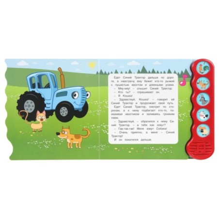 Путешествие на ферму. СИНИЙ ТРАКТОР (5 кн.волна)