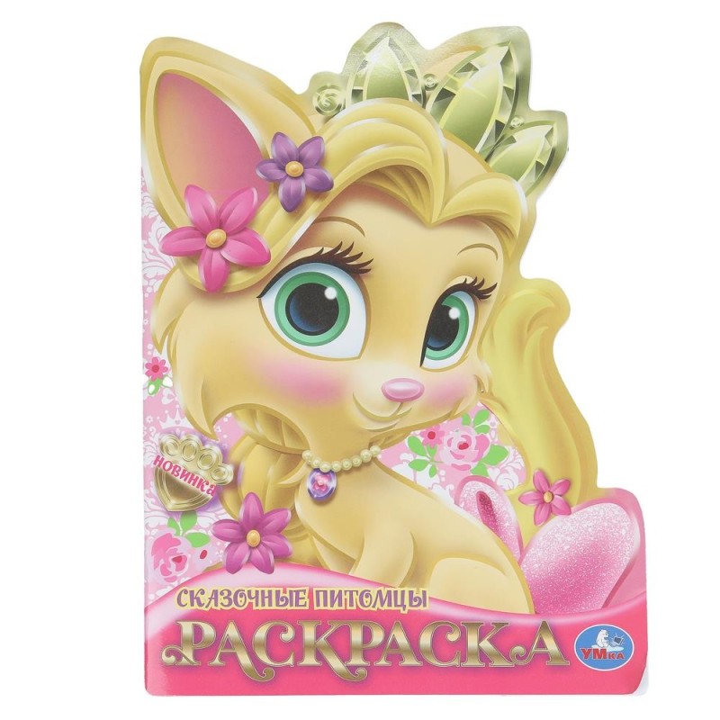 Сказочные питомцы. Раскраска. Сказочные питомцы. Раскраска.