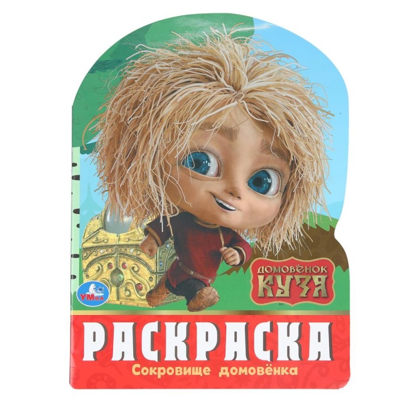 Сокровище домовёнка. Домовенок Кузя. Раскраска.