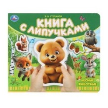 Лесные животные Степанов В.А. (книга с липучками)