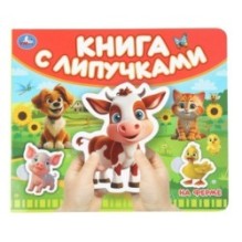 На ферме (книга с липучками)