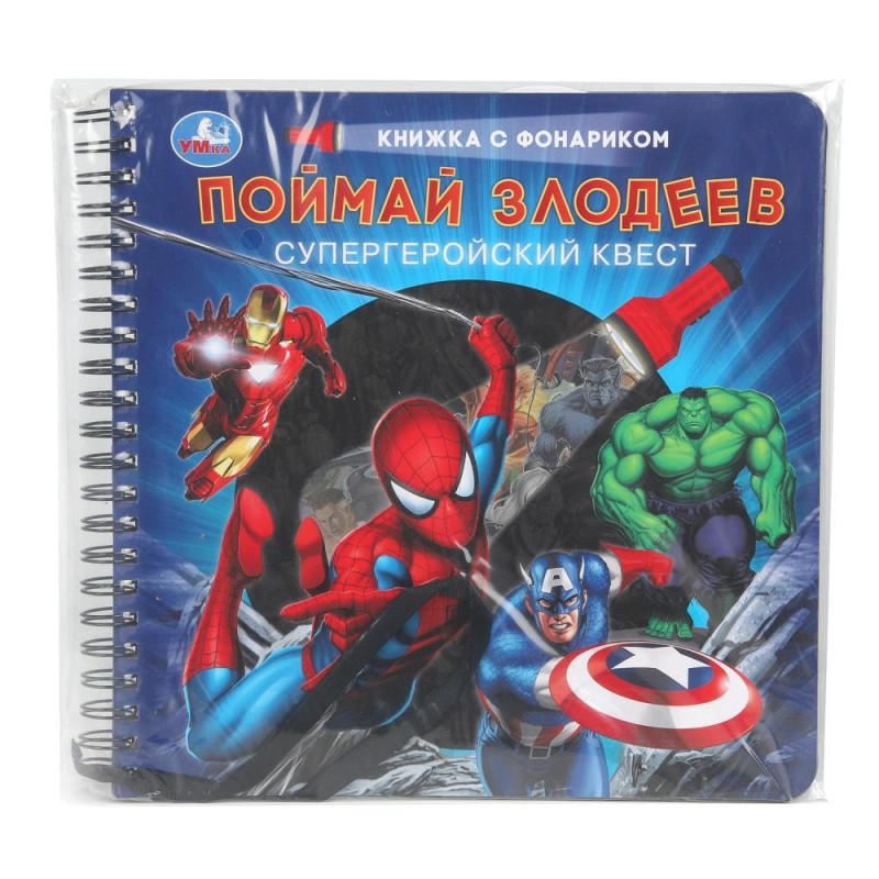 Поймай злодеев (книжка  с фонариком. спираль.)