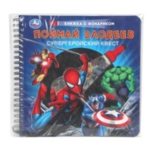 Поймай злодеев (книжка  с фонариком. спираль.)