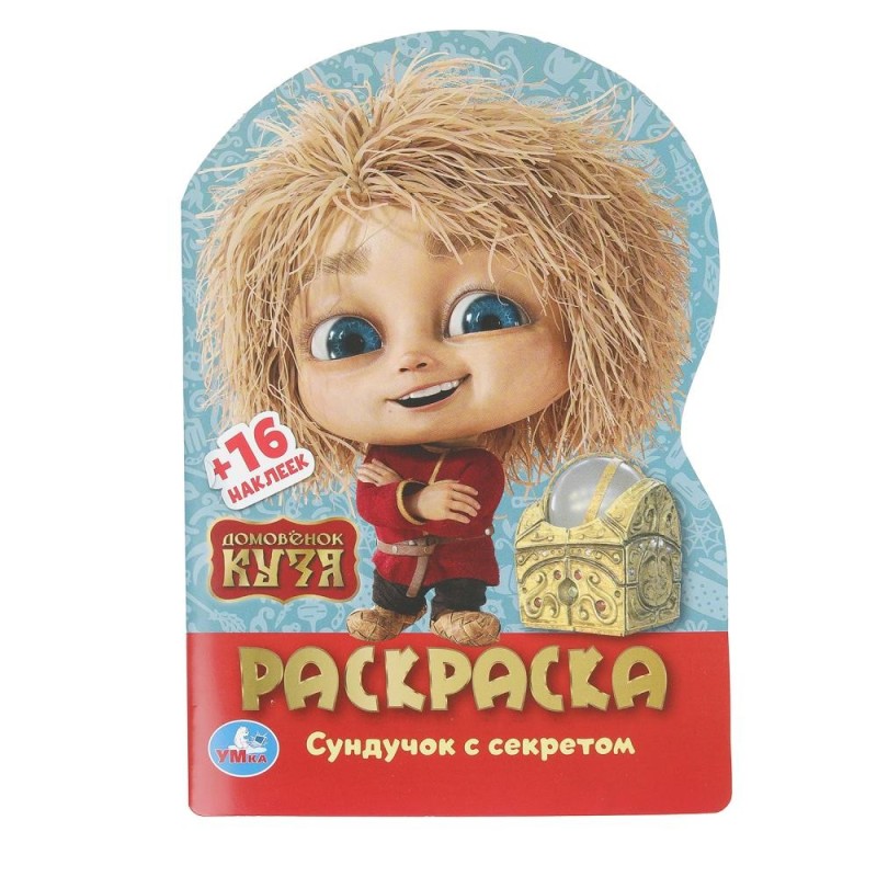 Домовенок Кузя. Сундучок с секретом. Раскраска с развив. заданиями..