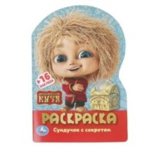 Домовенок Кузя. Сундучок с секретом. Раскраска с развив. заданиями..
