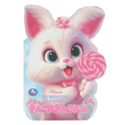 Пушистые малыши. Раскраска.