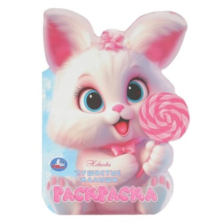 Пушистые малыши. Раскраска.