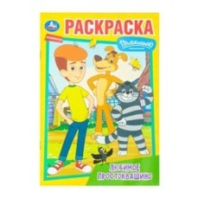 Любимое Простоквашино. Союзмультфильм. Раскраска.