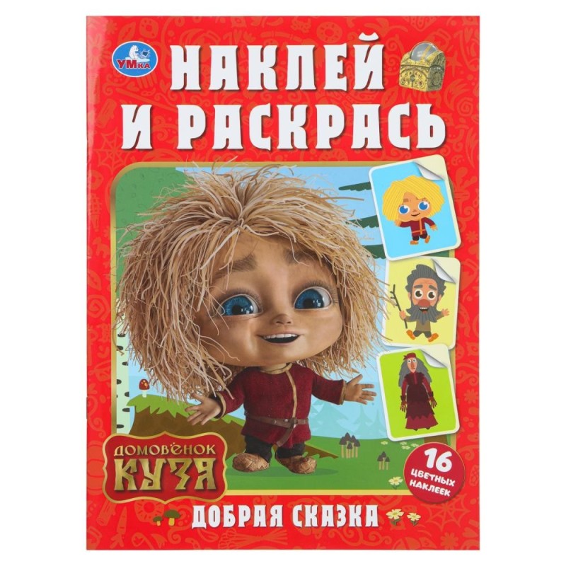 Добрая сказка. Домовенок Кузя. Наклей и раскрась.+ 16 наклеек.