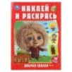 Добрая сказка. Домовенок Кузя. Наклей и раскрась.+ 16 наклеек.