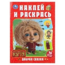 Добрая сказка. Домовенок Кузя. Наклей и раскрась.+ 16 наклеек.