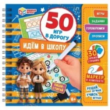 Идём в школу. 50 игр в дорогу.  Блокнот на пружине с маркером. Умные игры