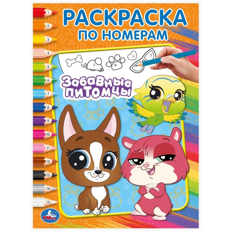 Забавные питомцы. Раскраска по номерам.