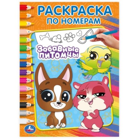 Забавные питомцы. Раскраска по номерам.