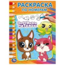 Забавные питомцы. Раскраска по номерам.