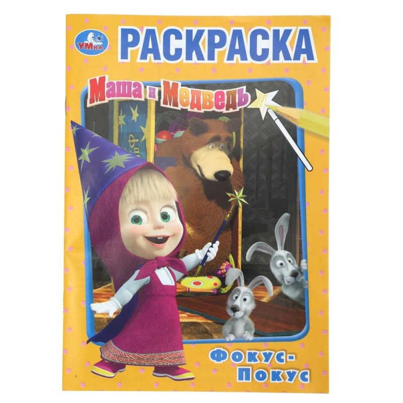 Фокус-покус. Маша и Медведь. (Первая раскраска А5) Фокус-покус. Маша и Медведь. (Первая раскраска А5)