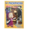 Фокус-покус. Маша и Медведь. (Первая раскраска А5) Фокус-покус. Маша и Медведь. (Первая раскраска А5)