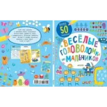 Весёлые головоломки для мальчиков